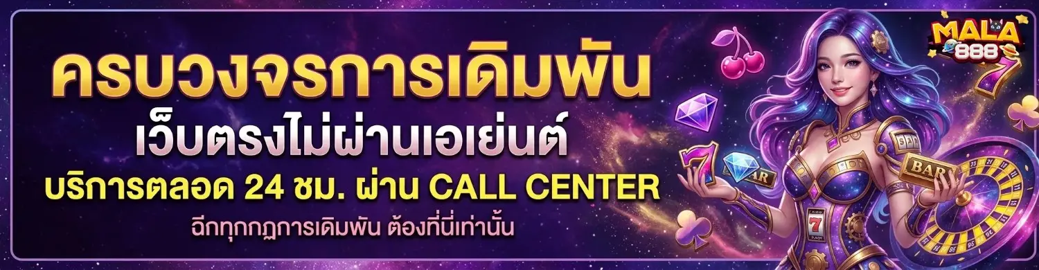 mala888 วอเลท