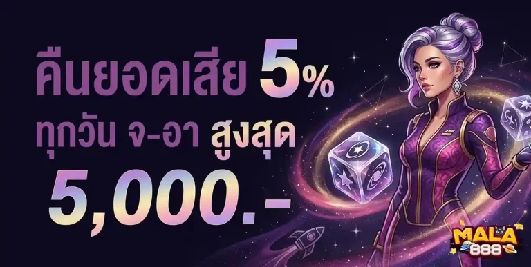 mala 888 โปรโมชั่น คืนยอดเสีย
