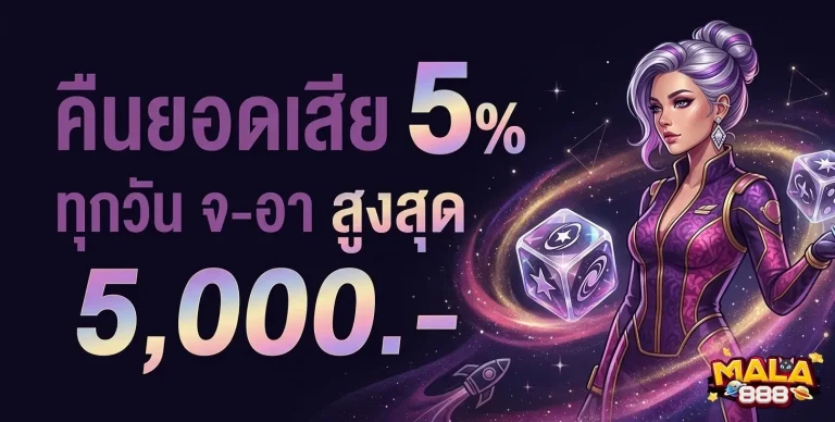 mala 888 โปรโมชั่น คืนยอดเสีย