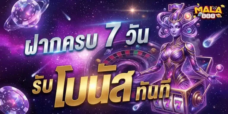 mala 888 โปรโมชั่น ฝากครบ 7 วัน