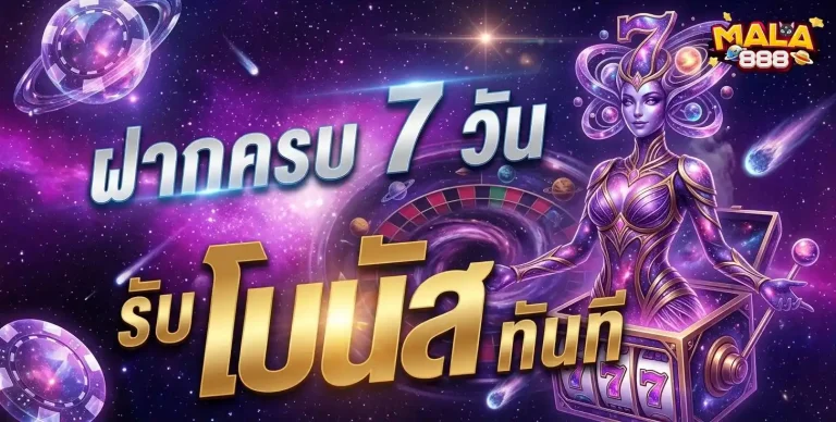 mala 888 โปรโมชั่น ฝากครบ 7 วัน