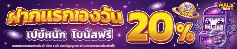 mala 888 เว็บตรง