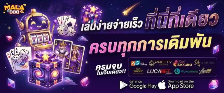 mala 888 เข้าสู่ระบบ
