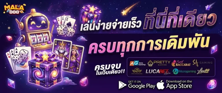 mala 888 เข้าสู่ระบบ